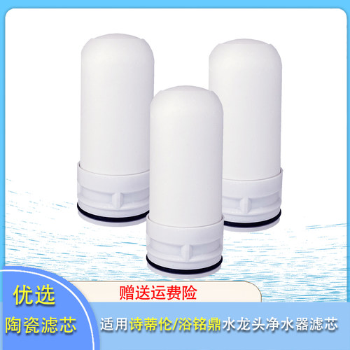 水龙头净水器滤芯诗蒂伦泉来