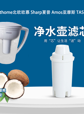 适用nathome北欧欧慕Sharp夏普Amos亚摩斯元悦AS-H150净水壶滤芯
