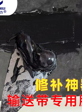 V936输送带快速修补胶橡胶皮带专用修补剂矿用皮带快速修补填缝胶