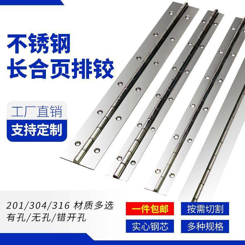 不锈钢304/201材质长合页排铰长排合页钢琴柜门铰链通用合页定制图片