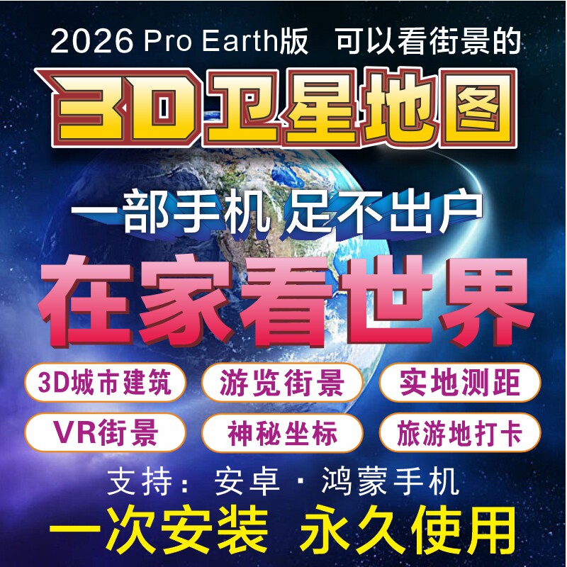 三维卫星地图3D可看各地街景户外旅游定位手机平板优品促销高清版