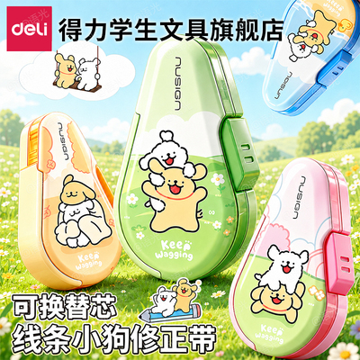 【线条小狗】得力纽赛按动修正带