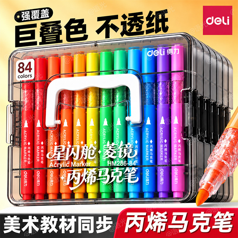 得力丙烯马克笔小学生美术专用软头水彩笔画笔幼儿园儿童可水洗无毒直液彩色星闪舱84不透可叠色2026新款入学