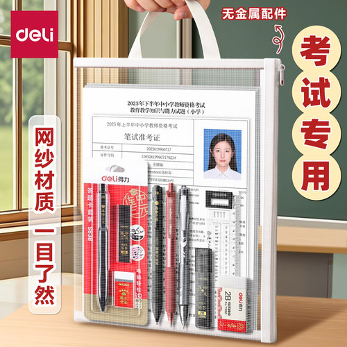 得力考试专用袋子考研文具套装公务员国考透明文件袋a4拉链式网纱袋手提加厚a5塑料防水袋拉边袋试卷资料收纳