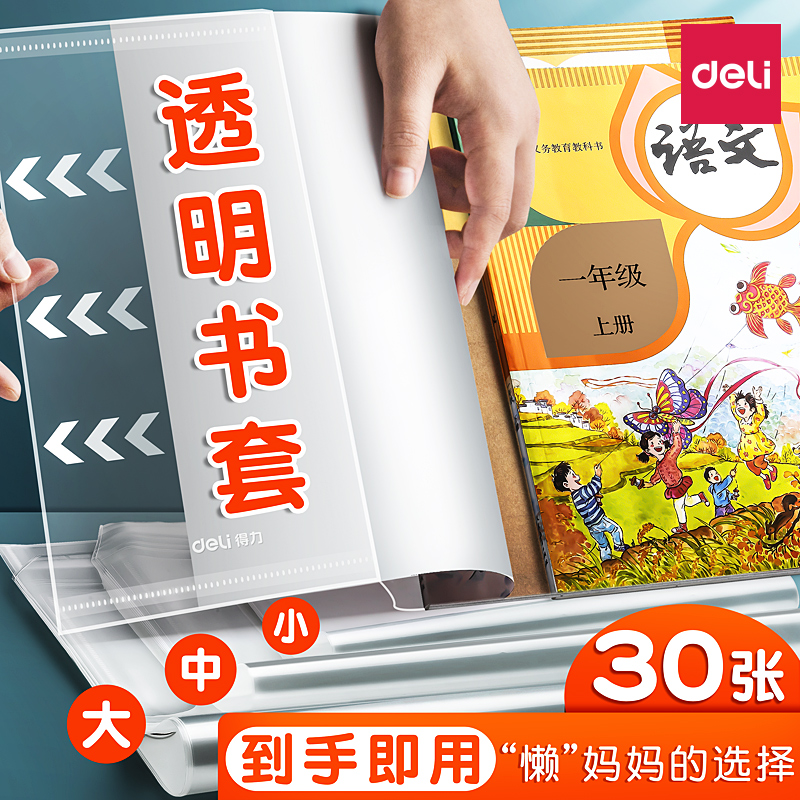 得力小学一年级包书皮书套透明磨砂保护套学生书衣包书膜贴纸自粘书壳初中生专用二年级上册作业本皮课本16k