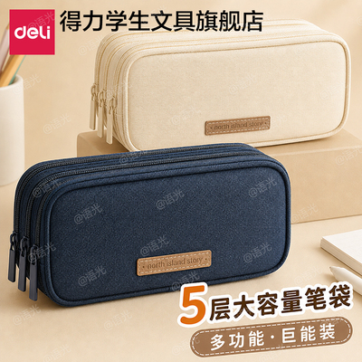 [抗磨耐用高品质]得力牛津布笔袋