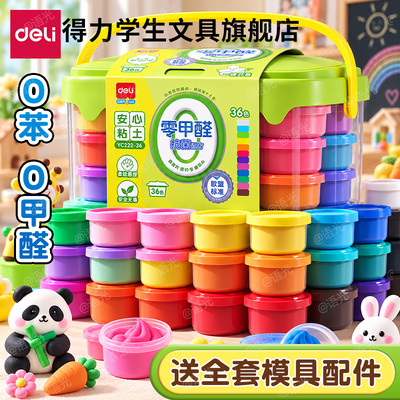 【零甲醛】得力抗菌超轻粘土36色