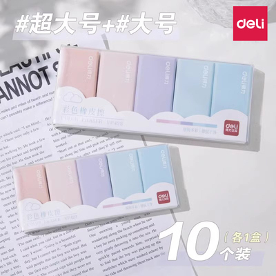 得力彩色橡皮擦小学生专用无屑超干净4b2b铅笔橡皮擦高颜值素描拉丝不留痕美术像皮擦幼儿园无毒象皮擦字成线