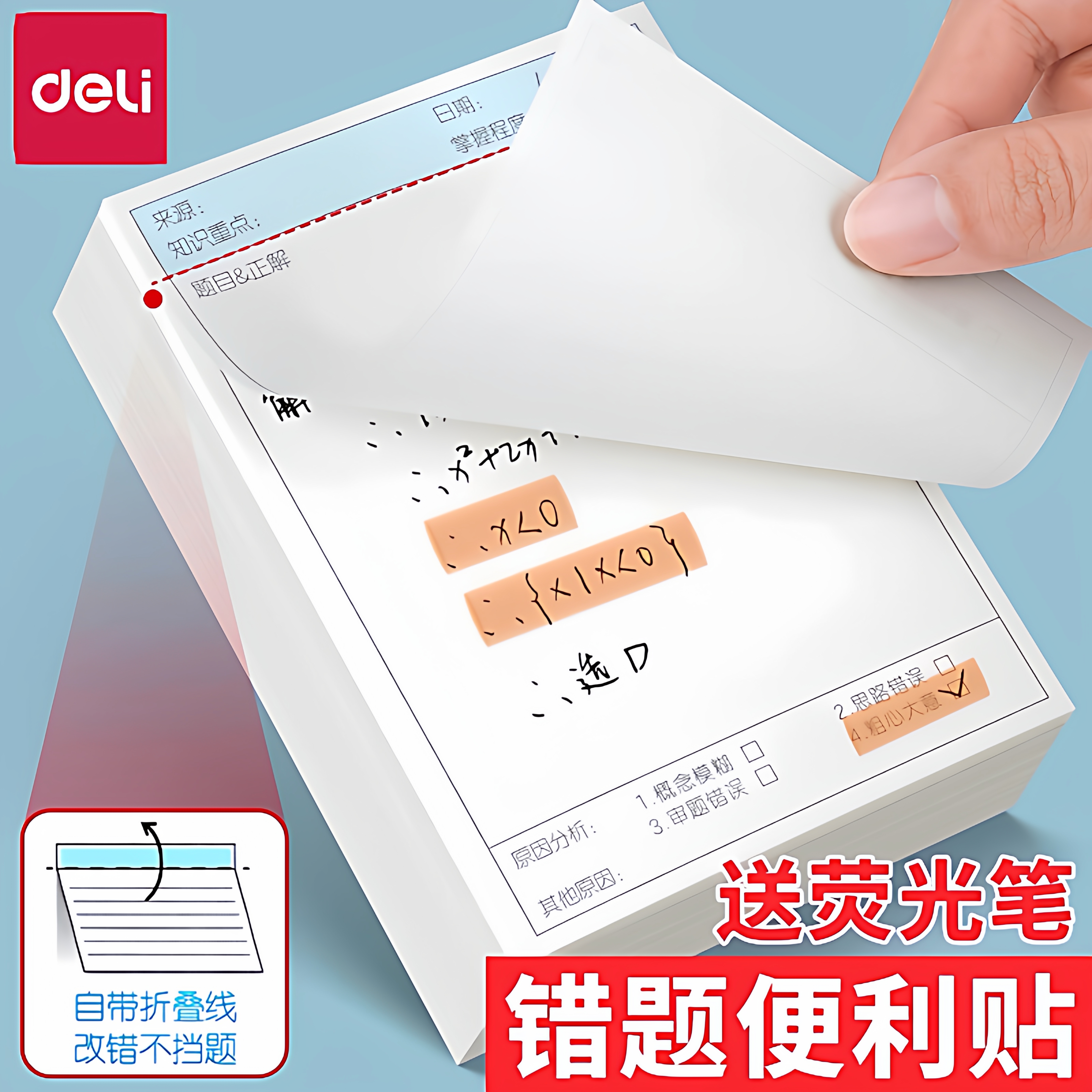 得力错题便利贴便签纸本考研专用订正任意贴纸初高中生改错数学英语有粘性扩张课堂小学生记笔记高颜值n次贴