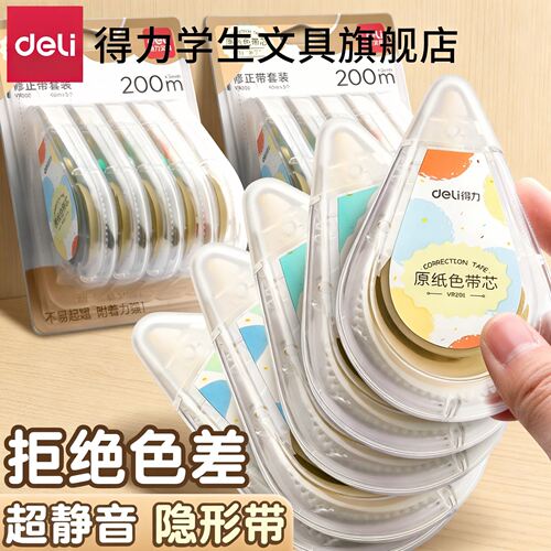 得力大容量修正带/超静音/实惠款