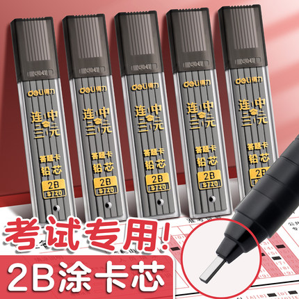 得力涂卡笔芯考试专用2比2b二b自动铅笔芯2笔粗笔芯答题卡涂卡笔笔芯铅芯加粗小学生高考中考文具套装公务员