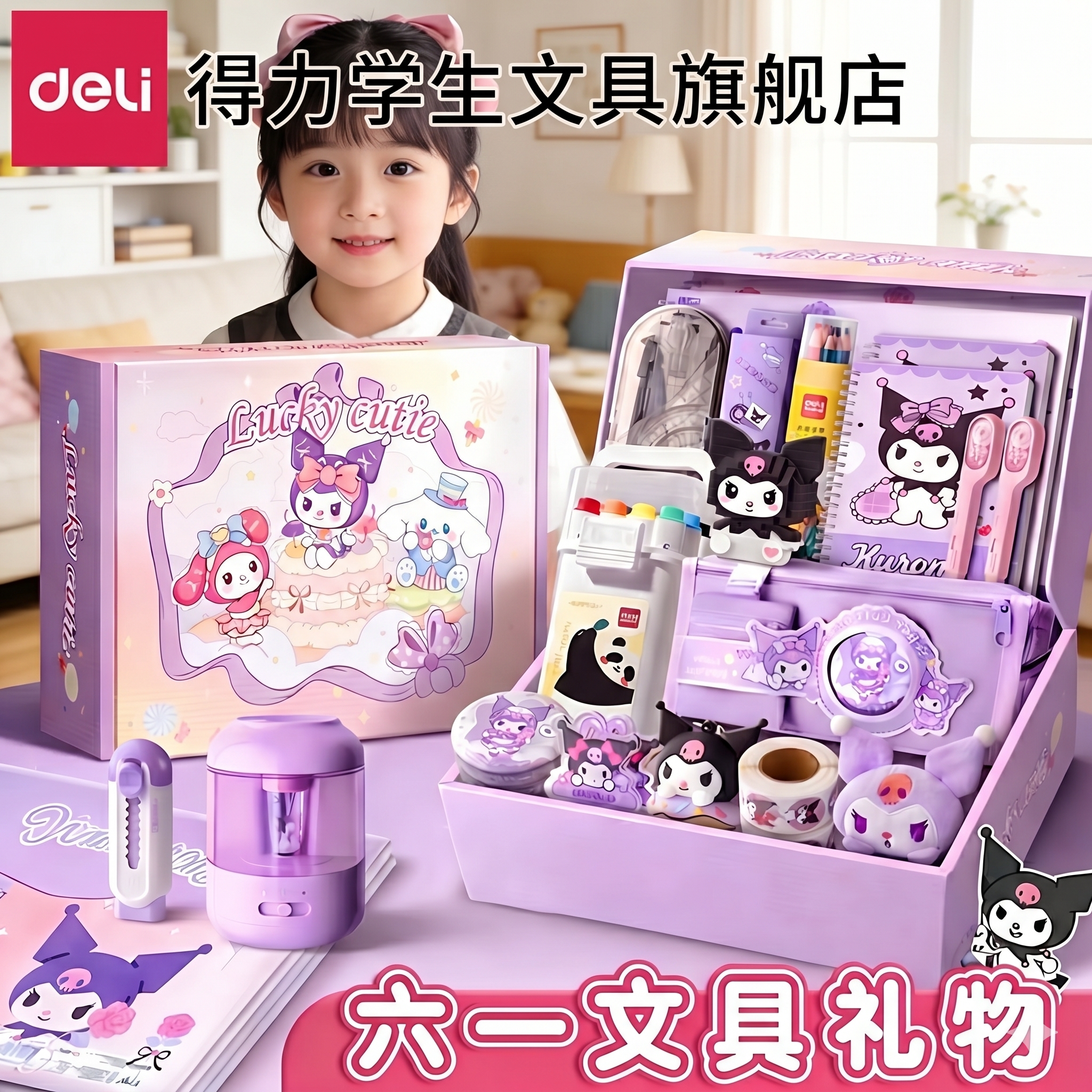 六一儿童节得力库洛咪文具套装礼盒大礼包学习用品女孩小学生一年级必备文具米学霸开学女生高颜值伴手礼礼物