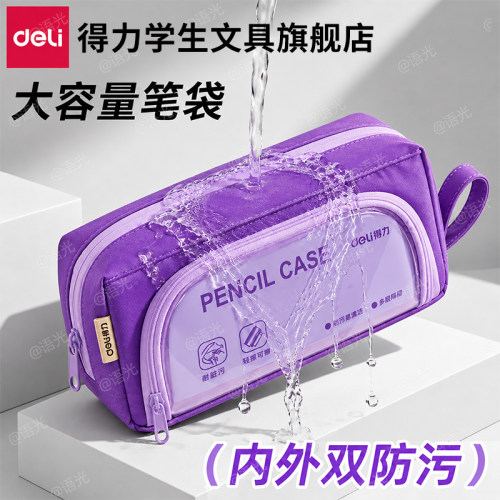 【得力防水防污笔袋】不撞款简约