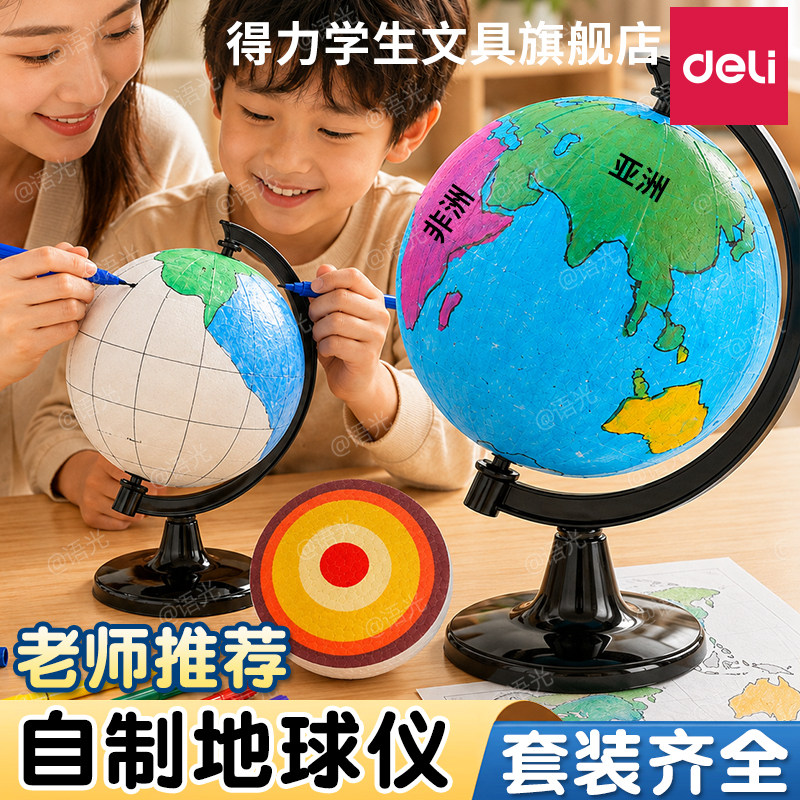 【教材同步】得力手工制作地球仪图片