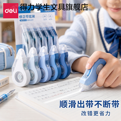 【耐摔+大容量】得力修正涂改带