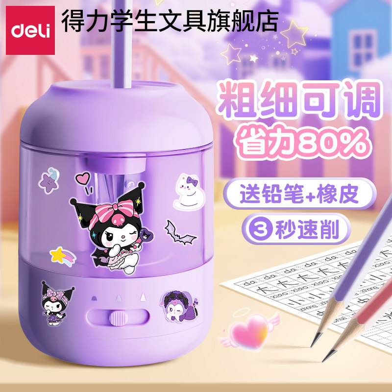 【粗细可调】得力自动削笔机电动
