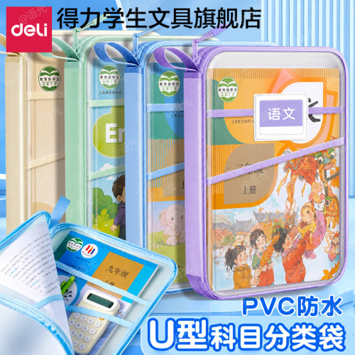 【得力U型拉链袋】学科分类袋