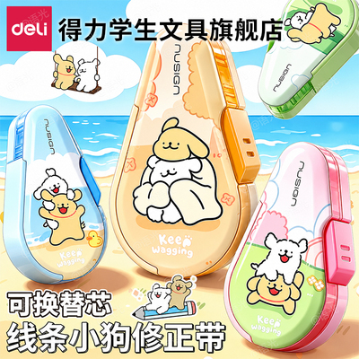 【线条小狗】得力纽赛按动修正带