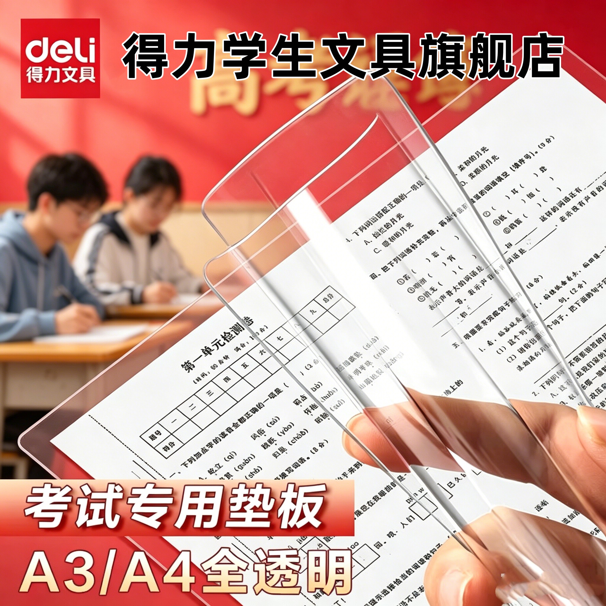 【考试专用垫板】得力透明垫板图片
