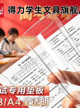 【考试专用垫板】得力透明垫板