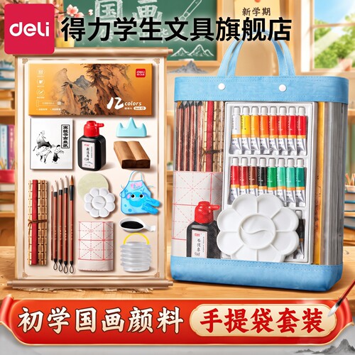 【送手提包】得力国画颜料套装