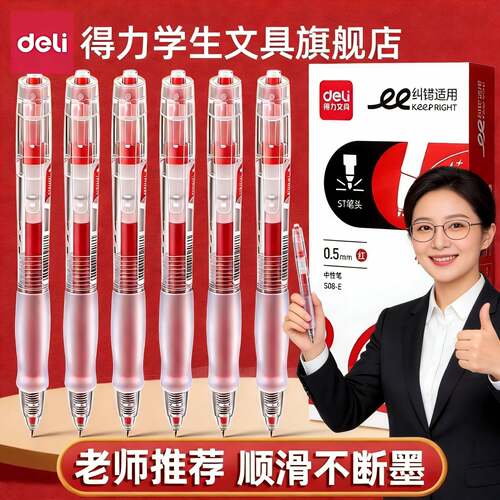 【顺滑不断墨】得力按动红色笔