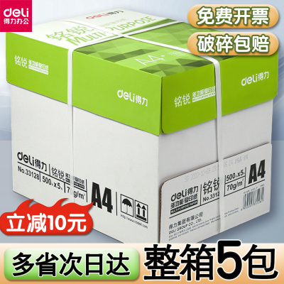 得力品牌加厚A4纸打印复印纸70g单包500张办公用打印白纸免邮学生