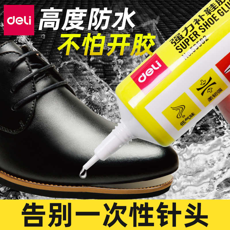 得力高防水补鞋胶鞋子专用胶水鞋胶软胶水粘鞋胶补鞋修鞋运动鞋专用胶鞋胶专用胶水超强力不发硬树脂胶皮鞋