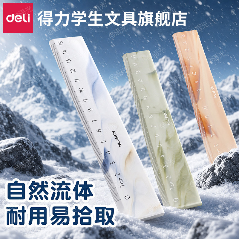 得力纽赛高颜值直尺自然流体尺子小学生用15cm绘图测量尺子一年级格尺量角器绘图测量几何刻度绘图函数尺文具