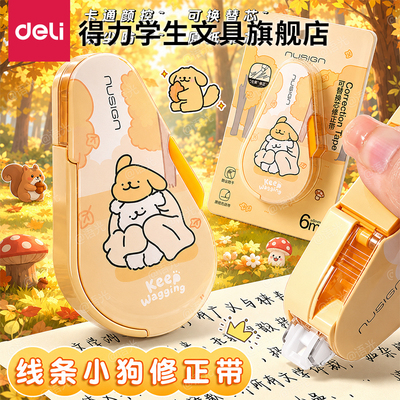 【线条小狗】得力纽赛按动修正带