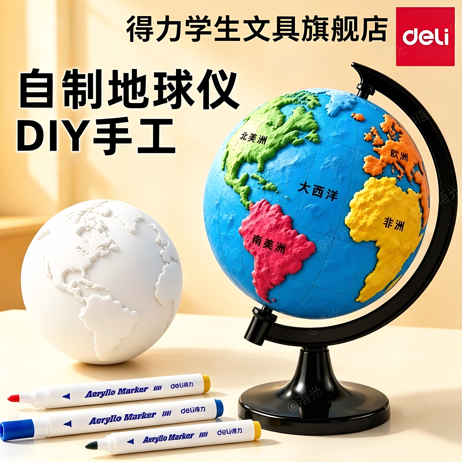【教材同步】得力手工制作地球仪										