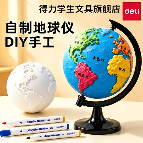 【教材同步】得力手工制作地球仪