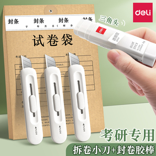 得力考研套装 小刀固体胶棒拆快递美工刀小型考试研究生公务员拆试卷专用神器刻刀小学生手工小号高颜值美术刀