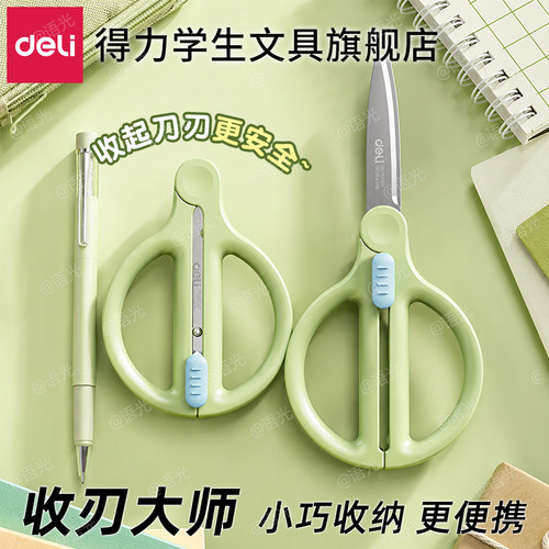 【得力收刃大师】学生伸缩剪刀