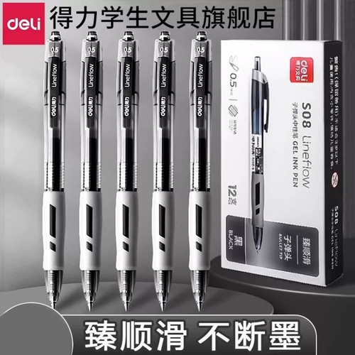 臻顺滑不断墨得力大容量中性笔