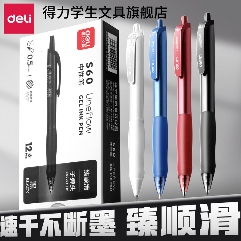 得力中性笔S60黑笔红笔蓝色签字笔高颜值ins风笔芯黑色按动ST子弹水笔刷题笔小学生专用速干顺滑碳素水性圆珠