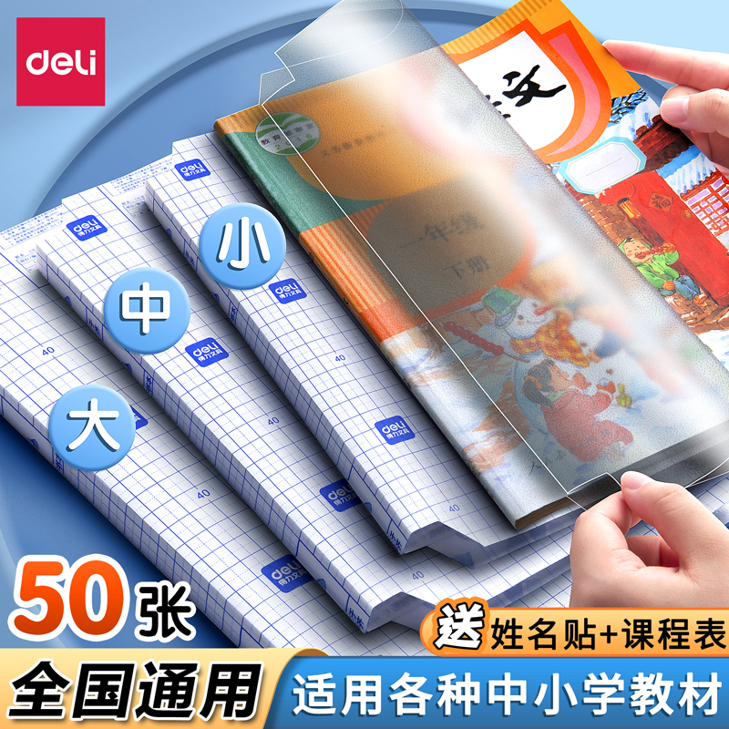得力书皮书套书皮纸包书皮自粘透明包书膜磨砂中小学生一年级本子皮包书纸课本全套防水本子书膜a4书壳保护套