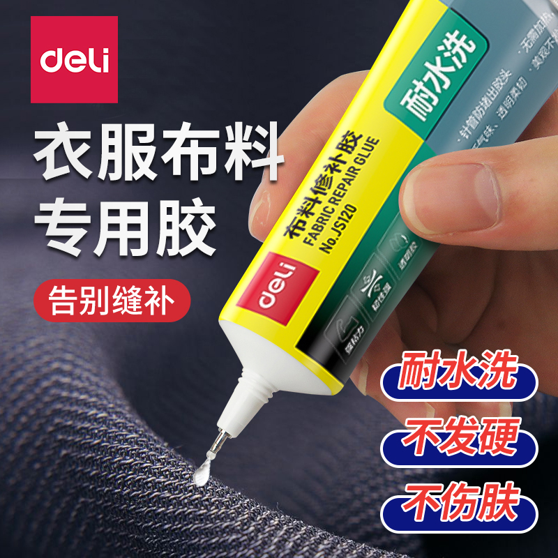 【得力衣服胶水】强力修补胶