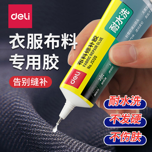 得力衣服胶水专用强力修补胶粘羽绒服logo布料胶软性防水补衣沾衣物印花皮具胶水服装标志裤子鞋垫破洞布用胶