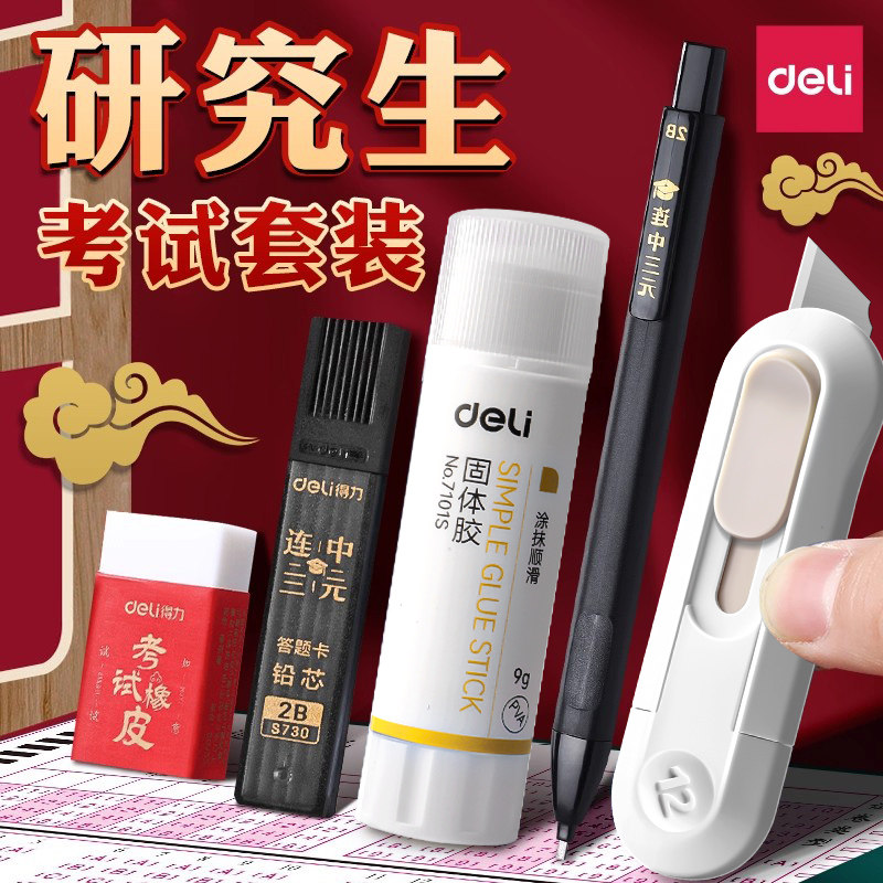 【上岸套装】得力考研小刀固体胶