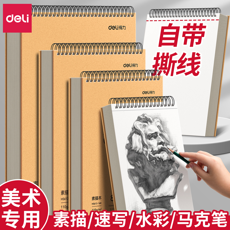 【自带撕线】得力可撕素描本画本