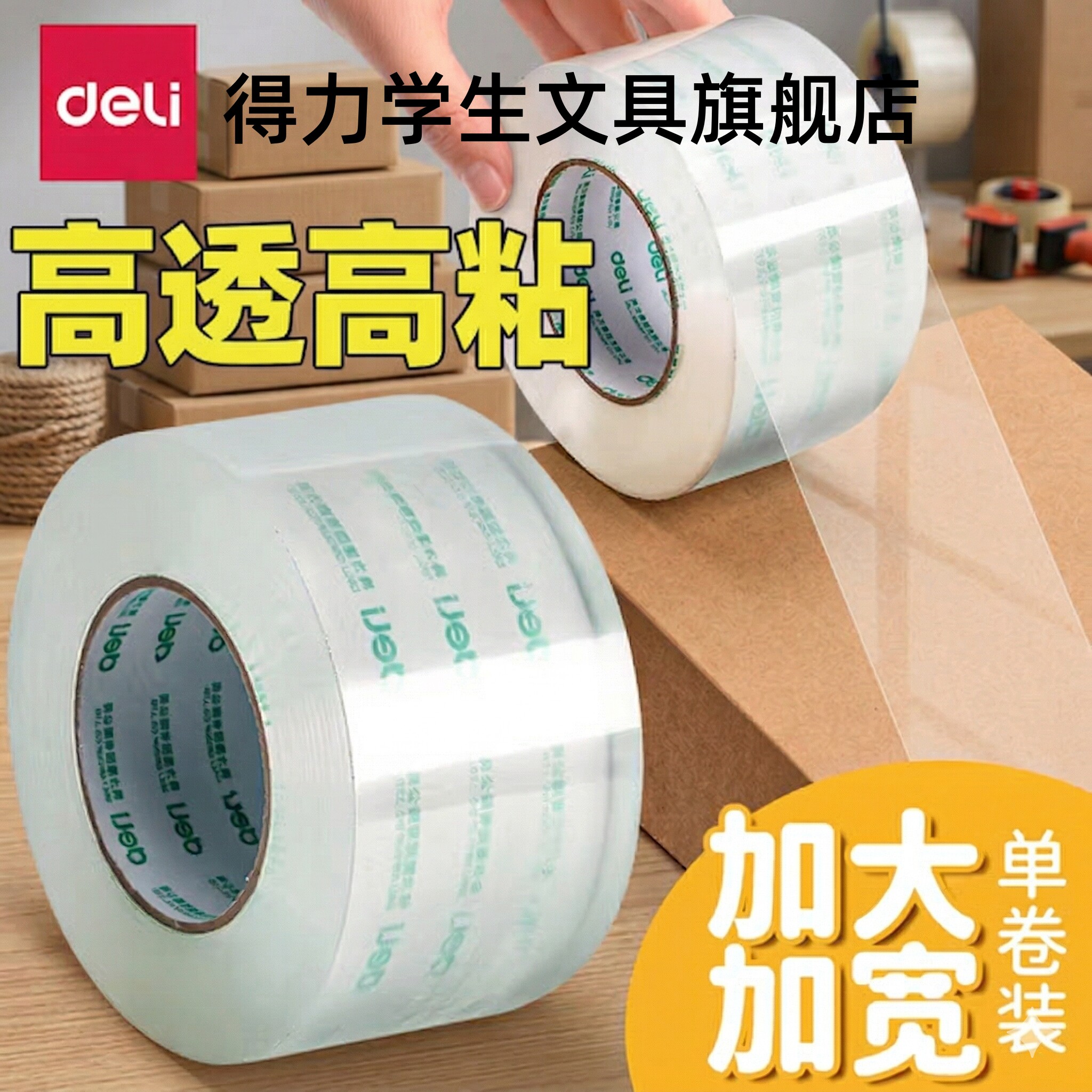 得力透明宽胶带整箱装大卷封口大号切割器批发高粘度超强强力快递打包封箱器6.5cm/4.5cm不留胶加厚加宽胶布