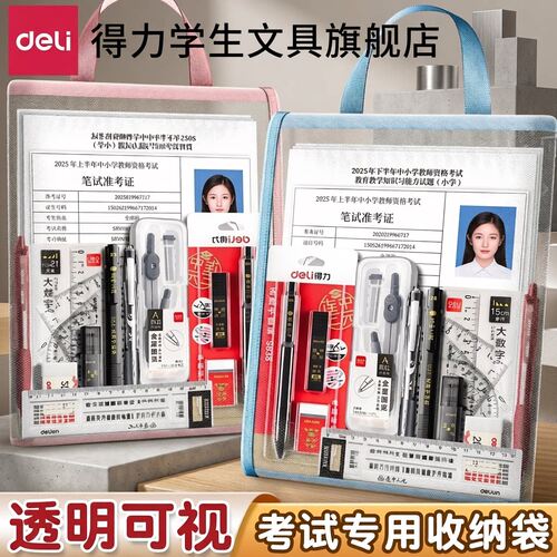 【透明可视】得力考试专用收纳袋