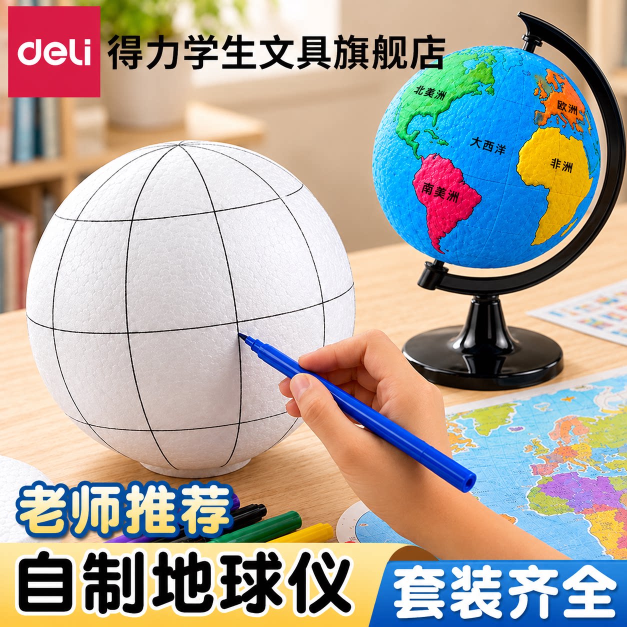 【教材同步】得力手工制作地球仪图片