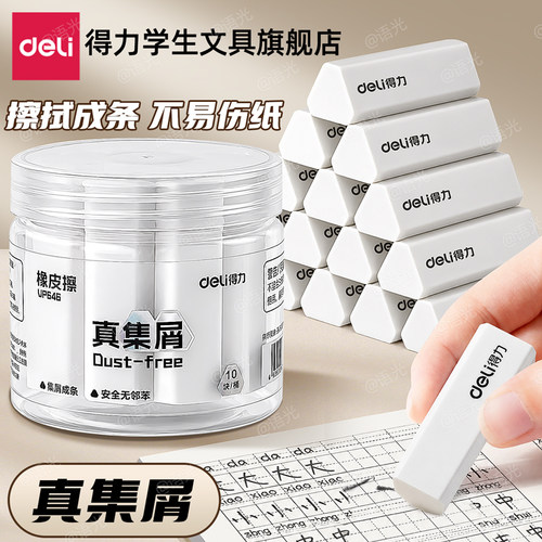【擦拭成条】得力真集屑桶装橡皮