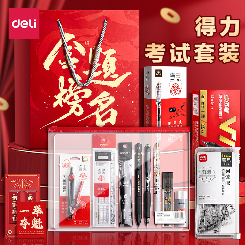 得力金榜题名考试专用文具套装中考高考公务员必备文具可带入考场2b铅笔垫板中高考礼盒公考事业编连中三元