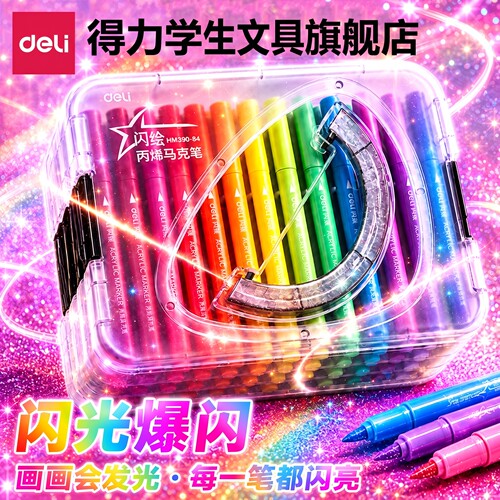 【一画就发光】得力爆闪马克笔