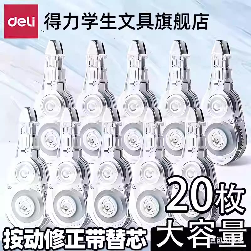 得力VR2-6TX修正带替换芯小学生初中生专用涂改带改正带按动大容量可换替芯三年级密封门黑科技防摔高颜值