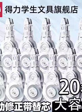 得力VR2-6TX修正带替换芯小学生初中生专用涂改带改正带按动大容量可换替芯三年级密封门黑科技防摔高颜值