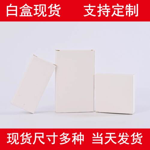白卡纸盒现货通用白色小纸盒批发
